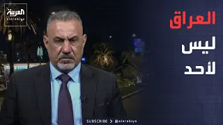 خارج الصندوق | سيادة العراق تحت الضغط.. بغداد تواجه نفوذ إيران وتدخلات أميركا وإسرائيل