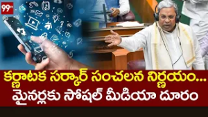 కర్ణాటక సర్కార్ సంచలన నిర్ణయం...మైనర్లకు సోషల్ మీడియా దూరం| Karnataka government On Social media