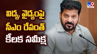 CM Revanth Reddy | విద్య, వైద్యంపై సీఎం రేవంత్ కీలక సమీక్ష - TV9