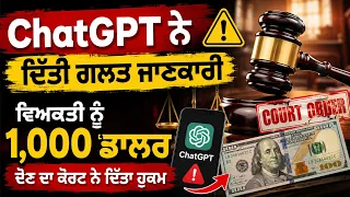 ChatGPT ਨੇ ਦਿੱਤੀ ਗਲਤ ਜਾਣਕਾਰੀ, ਵਿਅਕਤੀ ਨੂੰ 1,000 ਡਾਲਰ ਦੇਣ ਦਾ ਕੋਰਟ ਨੇ ਦਿੱਤਾ ਹੁਕਮ