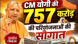 Gorakhpur वासियों को CM योगी की 757 करोड़ की परियोजनाओं की सौगात | UP | CM Yogi Speech