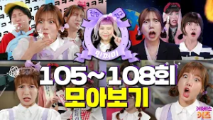 내일 지구가 멸망한다면 반장은 누굴 뽑지?ㅣ친한 친구 민쩌미 105~108회 모아봤쩜ㅣKBS 방송