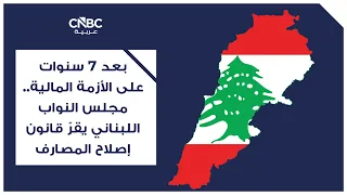 7 Years Into the Financial Crisis... Lebanese Parliament Passes Banking Reform Law