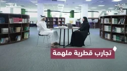Inspiring Qatari Experiences in Real Estate Investment, Medical Law, and Academic Excellence | Yo...