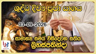 දිව්‍ය පූජාව | සැප්තැම්බර් 03 බ්‍රහස්පතින්දා | Holy Mass,02nd of September | Rev.Fr Nihal Ranathunga