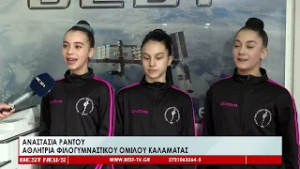 Η καρδιά της παγκόσμιας ρυθμικής γυμναστικής «χτυπά» στην Καλαμάτα