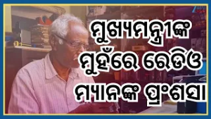 Who Is Radio Man Nirmal: ରେଡିଓ ମ୍ୟାନ ନିର୍ମଳ ମହାନ୍ତଙ୍କ ପ୍ରଶଂସା,୨/୨ ଥର ପ୍ରଂଶସା କଲେଣି ମୁଖ୍ୟମନ୍ତ୍ରୀ