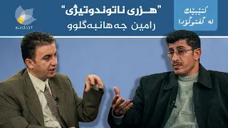 کتێبێک لە گفتوگۆدا - "هزری ناتوندوتیژی" - رامین جەهانبەگلوو