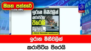 ඉරාන මිනීවලින් කරාපිටිය පිරෙයි