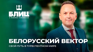 ❗️ Belarus bets on relations along an arc: from Africa and the Middle East to Indonesia and China