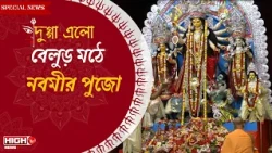 DURGA PUJA 2026 | বেলুড় মঠে নবমীর পুজো ||