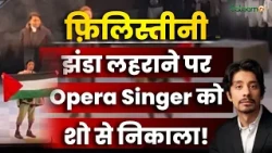 Calgary Opera Controversy : Palestine का झंडा लहराया, Opera Singer Gabriel Sanchez को शो से निकाला!