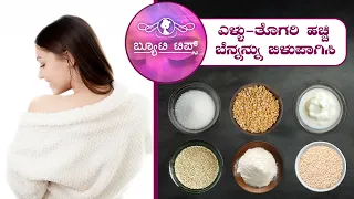 ಎಳ್ಳು-ತೊಗರಿ ಹಚ್ಚಿ ಬೆನ್ನನ್ನು ಬಿಳುಪಾಗಿಸಿ|Apply sesame seed & turmeric to whiten your back|Saral Jeevan