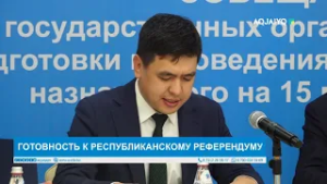 ГОТОВНОСТЬ К РЕСПУБЛИКАНСКОМУ РЕФЕРЕНДУМУ