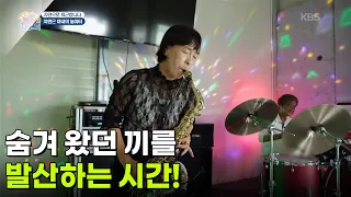 [자연으로 퇴근합니다] 숨겨 왔던 끼를 발산하는 시간! [생방송 굿모닝 대한민국] | KBS 260828 방송