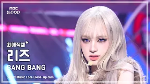 [#최애직캠] IVE LIZ (아이브 리즈) – BANG BANG | 쇼! 음악중심 | MBC260214