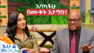 "ፍቅር ካለ አንድ እንጀራ ለሁለት ይበቃል ትዳር ውስጥ አይሰራም!" ቆይታ ከኢብሳ ደሚና ጋር //እሁድን በኢቢኤስ//
