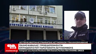 Παληό Καβάλας: Προειδοποίηση για επιτήδειους που παριστάνουν αστυνομικούς