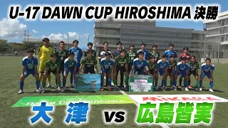 【決勝フルマッチ】大津高校 vs 広島皆実高校｜DAWN CUP HIROSHIMA 2026