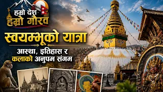 स्वयम्भू दर्शनसँगै आत्मिक ऊर्जा दिने पवित्र तीर्थस्थल | Hamro Desh Hamro Gau |