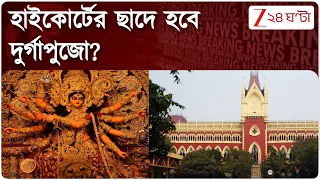 Calcutta High Court | এবার কলকাতা হাইকোর্টের ছাদে দুর্গাপুজোর আর্জি জানিয়ে মামলা! | Zee 24 Ghanta