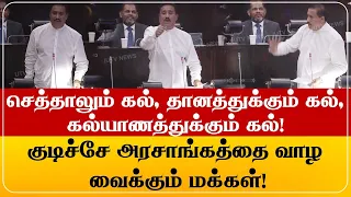 செத்தாலும் கல், தானத்துக்கும் கல், கல்யாணத்துக்கும் கல்! குடிச்சே அரசாங்கத்தை வாழ வைக்கும் மக்கள்!