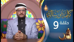 برنامج كلمة ورسالة مع أ.د نجيب أحمد العامري | الحلقة 9 التاسعة | رمضان 1447هـ
