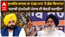 Sukhbir Badal ਦਾ CM Mann 'ਤੇ ਵੱਡਾ ਬਿਆਨ! ‘ਸ਼ਰਾਬੀ ਮੁੱਖਮੰਤਰੀ ਪੰਜਾਬ ਦੀ ਬੇਜ਼ਤੀ ਕਰਾਉਂਦਾ’ | Abp Sanjha