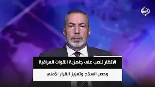 الانظار تنصب على جاهزية القوات العراقية وحصر السلاح وتعزيز القرار الأمني | الخبير الأمني صفاء الاعسم