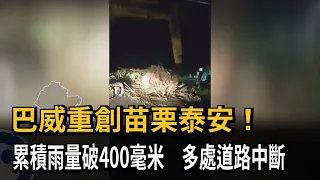 巴威重創苗栗泰安! 累積雨量破400毫米 多處道路中斷－民視新聞