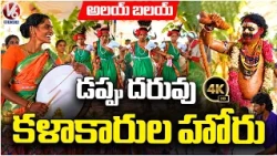 Different Dappu Artist Performance At Dattatreya Alai Balai Event  | V6 News