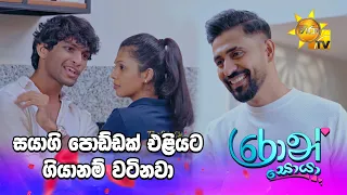 සයාගි පොඩ්ඩක් එළියට ගියානම් වටිනවා