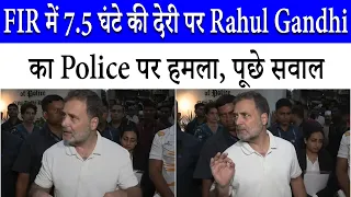 Rahul Gandhi FIR मामला: 7.5 घंटे बाद दर्ज हुई FIR, Police की कार्रवाई पर उठे सवाल