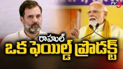 Rahul is a Failed Product - PM Modi Fires On Congress Rahul Gandhi || TV5 News