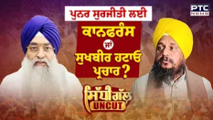 Sidhi Gal UNCUT: ਪੁਨਰ ਸੁਰਜੀਤੀ ਲਈ ਕਾਨਫਰੰਸ ਜਾਂ ਸੁਖਬੀਰ ਹਟਾਓ ਪ੍ਰਚਾਰ?