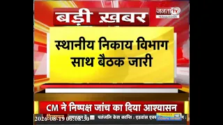 CM Nayab Saini की अहम बैठक | स्थानीय निकाय विभाग साथ Meeting जारी | Janta Tv