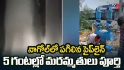 Flooded Roads in Nagole... HMWSSB Restores Water Supply In Nagole | TV5 News