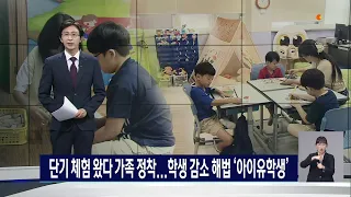 단기 체험 왔다 가족 정착...학생 감소 해법 '아이유학생'