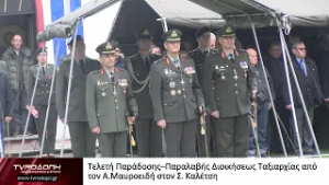 Τελετή Παράδοσης–Παραλαβής Διοικήσεως Ταξιαρχίας από τον Α.Μαυροειδή στον Σ. Καλέτση