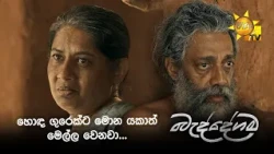 හොඳ ගුරෙක්ට මොන යකත් මෙල්ල වෙනවා...