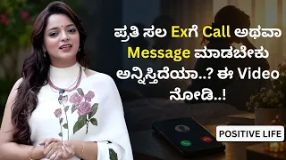 ಪ್ರತಿ ಸಲ Exಗೆ Call ಅಥವಾ Message ಮಾಡಬೇಕು ಅನ್ನಿಸ್ತಿದೆಯಾ..? ಈ Video ನೋಡಿ..! | Dr.Sowjanya Vasista