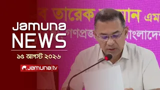 যমুনা নিউজ  | Latest News | Headlines and Bulletin | Jamuna News | 15 August 2026 | 4 PM | Jamuna TV