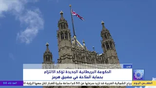 New British government confirms commitment to protecting shipping in the Strait of Hormuz