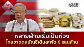 หลายฝ่ายเริ่มเป็นห่วง ไทยขาดดุลบัญชีเดินสะพัด 6 แสนล้าน (22 ก.ค. 69) | ฟังหูไว้หู