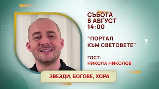 ГЛЕДАЙТЕ В СЪБОТА, 08 АВГУСТ - СПЕЦИАЛНИТЕ ГОСТИ В ПРЕДАВАНИЯТА НА ТЕЛЕВИЗИЯ "БЪЛГАРИЯ 24"