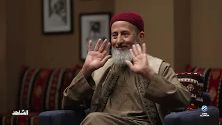 الشاهد | مع عضو المؤتمر الوطني العام السابق محمد بوسدرة الحلقة 13