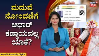 No Aadhaar-Only Marriage Age Proof | ಇನ್ಮುಂದೆ ಆಧಾರ್ ಕಾರ್ಡ್ ತೋರಿಸಿ ಮದುವೆ ಮಾಡಂಗಿಲ್ಲ | N18V