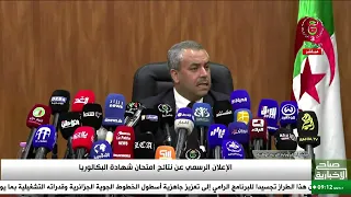 الإعلان الرسمي عن نتائج امتحان شهادة البكالوريا