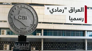 8 Years After Exiting: Iraq Returns to the Economic Grey List