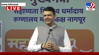 CM Devendra Fadnavis Speech : 'गरीबातील गरीब माणसाला मदत होईल हा आमचा प्रयत्न'
